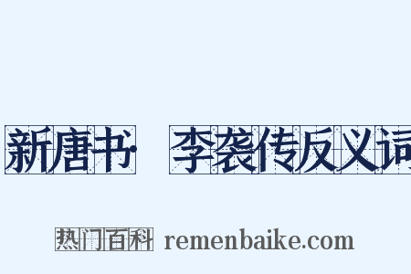 新唐书·李袭传反义词是什么意思的图片